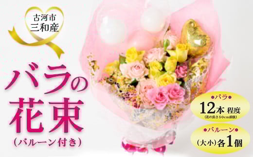 古河市三和産バラの花束（バルーン付き）｜ 花 フラワー 薔薇 ローズ 包装 ご家庭用 ギフト 記念日 誕生日 結婚記念日 送別 歓迎 イベント 発表会 卒業式 サプライズ お祝い プレゼント 贈答 贈り物 茨城県 古河市 ※北海道・沖縄・離島への配送不可 _DP79
