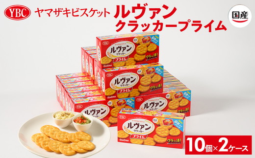 ヤマザキビスケット『ルヴァンクラッカープライム9P』（6枚×9パック） ｜ 菓子 お菓子 大容量 クラッカー ルヴァン おかし おやつ おつまみ つまみ スナック スナック菓子 ビスケット クッキー チップスター YBC スイーツ ご家庭用 手土産 ギフト 贈答 贈り物 プレゼント お中元 お歳暮　 夏休み 冬休み 直送 工場直送 茨城県 古河市 送料無料 _BY01