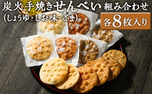 炭火手焼きせんべい組み合わせ（しょうゆ・しお味・ごま）各8枚入り | 煎餅 和菓子 せんべい センベイ 醤油 しょうゆ ゴマ 塩 しお 菓子 おやつ お茶請け 手焼き 手作り 詰合せ 詰め合わせセット 食べ比べ 工場直送 老舗 茨城県 古河市  ギフト 贈答 贈り物 プレゼント お祝 ご褒美 記念日 記念品 景品_DU05