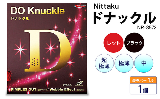 Nittaku ドナックル(表一枚) NR-8572 | 卓球 たっきゅう にったく 日卓 日本卓球 ラケット スポーツ スポーツ用品 消耗品 ラバー スポンジ _AE48 _AE49 _AE50 _AE51 _AE52 _AE53