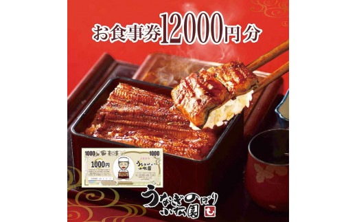 うなぎのぼり小松園お食事券12,000円分 | 食事券 お食事券 利用券うなぎ 鰻 ウナギ 国産 かば焼き 蒲焼き 蒲焼 白焼き うな重 ひつまぶし 人気 おすすめ 関東 グルメ 贈り物 プレゼント ご褒美 贅沢 茨城県 古河市 送料無料 _AT36