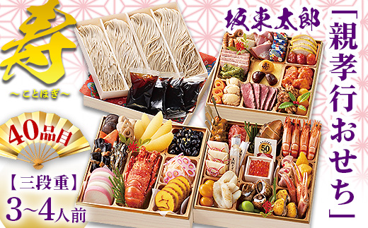 坂東太郎「親孝行おせち」 寿～ことほぎ 3段重 | おせち お節 御節 おせち料理 2026 三段 4人前 3人前 家族向け 豪華 華やか お正月 新春 ばんどう太郎 坂東太郎 茨城 古河 ※離島への配送不可 ※2025年12月30日お届け _CB31