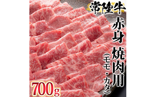 古河市で育った常陸牛！赤身（モモ・カタ）焼肉用700g | 肉 牛肉 700グラム 国産 茨城県 常陸牛 ブランド 冷凍 焼肉 BBQ 食べ比べ 食べくらべ モモ カタ セット商品 詰め合わせ バラエティ 高級 贅沢 ギフト 贈答 贈答用 プレゼント 送料無料 _AO02 ※離島への配送不可