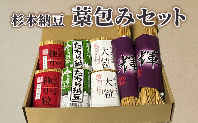 杉本納豆　藁包みセット ※着日指定不可 | 納豆 なっとう ナットウ 健康 発酵 食品 食料 わら 茨城県 古河市 セット 詰合せ 詰め合わせ ギフト 贈答 贈り物 プレゼント お中元 お歳暮 お祝 ご褒美 記念日 記念品 大豆 だいず ダイズ 豆 納豆店 _ES04