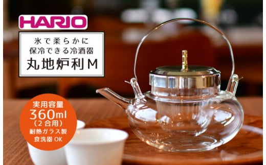 HARIO 冷酒器 丸地炉利［IDX-2MSV］｜ハリオ 耐熱 ガラス 食器 器 キッチン 日用品 キッチン用品 日本製 おしゃれ かわいい 酒 日本酒 ワイン お酒 冷酒器 酒器 冷酒 梅酒 果実酒 地炉利 ちろり チロリ _BD13