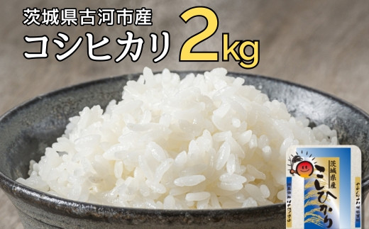 令和7年産 古河市のお米 コシヒカリ 2kg | 米 こめ コメ 2キロ こしひかり コシヒカリ 古河市産 茨城県産 贈答 贈り物 プレゼント 茨城県 古河市 直送 産地直送 送料無料 着日指定可 着日指定OK 2kg ※2025年9月上旬頃より順次発送予定 _DP77