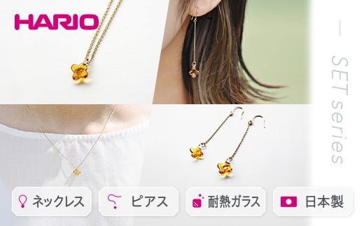 HARIO ネックレス＆ピアス セット「イイダ傘店 キンモクセイ アンバー」シリーズ［HAII-KA-N］［HAII-KA-P］｜耐熱 ガラス アクセサリー フォーマル カジュアル きれいめ おしゃれ 20代 30代 40代 ギフト 贈答 プレゼント 記念品 お祝 ご褒美 贈り物 _DL13