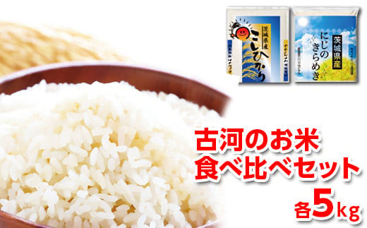 令和7年産 古河のお米食べ比べセット（コシヒカリ・にじのきらめき）計10kg | 米 こめ コメ 10キロ 精米 食べ比べ 食べくらべ こしひかり コシヒカリ にじのきらめき 虹のきらめき にじきら 古河市産 茨城県産 贈答 贈り物 プレゼント 茨城県 古河市 直送 農家直送 産地直送 送料無料 着日指定可 着日指定OK ※2025年9月下旬頃より順次発送予定 _DP05