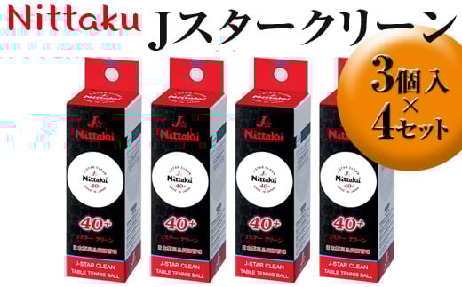 Nittaku Jスタークリーン 3個入×4セット｜ニッタク にったく 卓球 玉 球 ボール 練習球 3個入り 12個 練習 トレーニング 部活 スポーツ スポーツ用品 消耗品 茨城県 古河市 _AE32