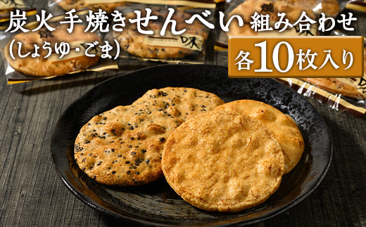 炭火手焼きせんべい組み合わせ（しょうゆ・ごま）各10枚入り | 煎餅 和菓子 せんべい センベイ 醤油 しょうゆ ゴマ 菓子 おやつ お茶請け 手焼き 手作り 詰合せ 詰め合わせセット 食べ比べ 工場直送 老舗 茨城県 古河市  ギフト 贈答 贈り物 プレゼント お祝 ご褒美 記念日 記念品 景品 _DU04