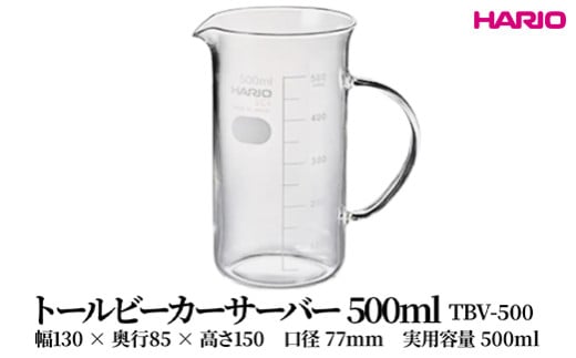 HARIO トールビーカーサーバー 500ml [TBV-500] | 耐熱 ガラス HARIO ハリオ 食器 器 キッチン 日用品 キッチン用品 日本製 おしゃれ かわいい コーヒー サーバー 花瓶 フラワーベース 軽量カップ 電子レンジ可 ビーカー _FU49　※離島への配送不可