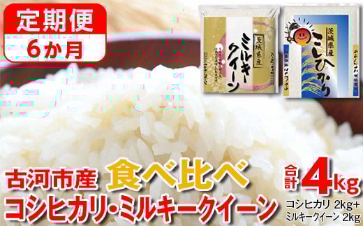 【定期便 6か月】【新米】令和7年産 古河市のお米食べ比べ コシヒカリ・ミルキークイーン 2kg×2種類｜米 コメ こめ ごはん ご飯 ゴハン 白飯 単一米 国産 コシヒカリ こしひかり ミルキークイーン 食べ比べ 2kg×2 4kg 定期便 6ヶ月 6回 茨城県 古河市_DP50