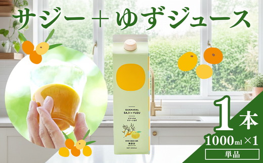 サジージュース+ゆず 1000ml×1本 | サジー シーベリー 沙棘 グアマラル 健康ドリンク 健康 美容 栄養 果汁 鉄分補給 栄養補給 健康食品 ギフト 贈答 プレゼント ご褒美 お祝 記念品 _DX03