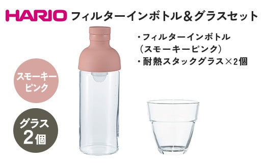 HARIO フィルターインボトル 300ml（スモーキーピンク）＆耐熱スタックグラス2個セット ［FIB-30-SPR］［HSG-1624］｜ハリオ 耐熱 ガラス 食器 器 キッチン 日用品 日本製 おしゃれ かわいい 水出し 水筒 ボトル 持ち運び はりお セット ギフト 贈答 贈り物 プレゼント 記念日 ご褒美 お祝 記念品 _DL24