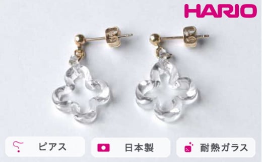 HARIO ピアス トレフル HAP-TFB-P｜耐熱 ガラス アクセサリー ハリオ 職人 繊細 フォーマル カジュアル きれいめ おしゃれ 20代 30代 40代 贈答 プレゼント ギフト 贈り物 お祝 ご褒美 記念品 _FU15 ※離島への配送不可