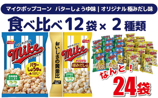 スナック 菓子 【マイクポップコーン】 2種類 食べ比べ◇ バラエティ（12袋×2種） 計24袋 バターしょうゆ味 オリジナル 極みだし味 ※着日指定不可 | 菓子 お菓子 大容量 おかし おやつ おつまみ つまみ スナック スナック菓子 ポップコーン セット 詰合せ アソート 食物繊維 ご家庭用 手土産 ギフト 贈答 贈り物 プレゼント お中元 お歳暮 夏休み 冬休み 茨城県 古河市 _DI04