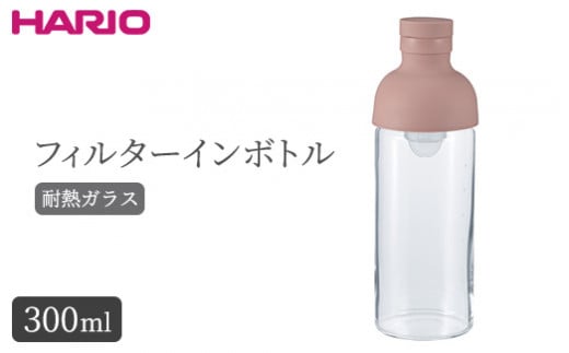 HARIO フィルターインボトル 300ml（スモーキーピンク）［FIB-30-SPR］｜ハリオ 耐熱 ガラス 食器 器 保存容器 キッチン 日用品 キッチン用品 日本製 おしゃれ かわいい 水出し お茶 茶葉 水筒 ボトル 持ち運び_BE79