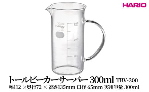 HARIO トールビーカーサーバー 300ml [TBV-300] | 耐熱 ガラス HARIO ハリオ 食器 器 キッチン 日用品 キッチン用品 日本製 おしゃれ かわいい コーヒー サーバー 花瓶 フラワーベース 軽量カップ 電子レンジ可 ビーカー _FU48　※離島への配送不可