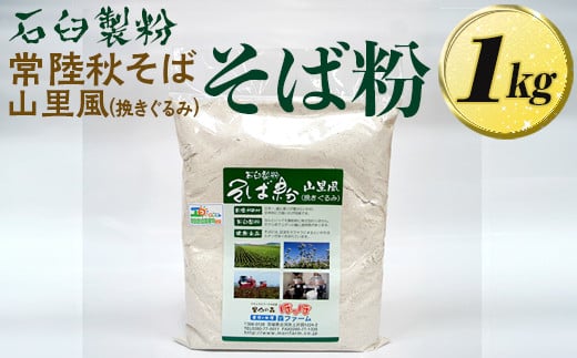 石臼製粉 常陸秋そば 山里風（挽きぐるみ）そば粉 1kg | そば粉 ソバ粉 蕎麦粉 そば ソバ 蕎麦 常陸そば 常陸秋そば 石臼製粉 取り寄せ お取り寄せ ギフト 贈答 贈り物 プレゼント 茨城県 古河市 直送 農家直送 産地直送 送料無料 _BI86
