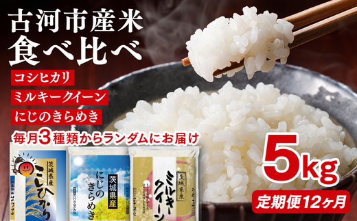 【定期便 12か月】令和7年産 古河市のお米食べ比べ コシヒカリ・ミルキークイーン・にじのきらめき ※毎月3種類のどれかが届く | 米 こめ コメ 5キロ 定期便 精米 食べ比べ 食べくらべ こしひかり コシヒカリ にじのきらめき 虹のきらめき にじきら ミルキークイーン みるきーくいーん 古河市産 茨城県産 贈答 贈り物 プレゼント 茨城県 古河市 直送 農家直送 産地直送 _DP63