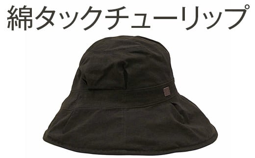 職人技が光るこだわりの綿タックチューリップ | 帽子 ぼうし ハット チューリップハット 白茶 茜 灰黒 グレー 日よけ 綿100％ ギフト 贈答 プレゼント お祝い ご褒美 ※2025年4月上旬頃より順次発送予定 _FS11