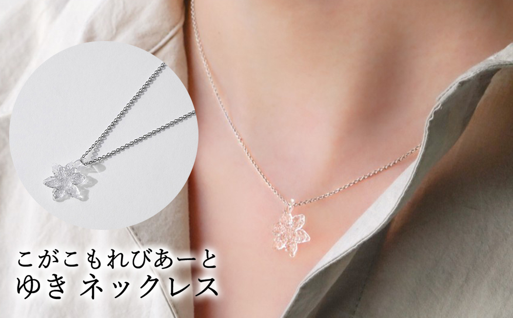 こがこもれびあーと ゆき ネックレス | ハンドメイド 手作り 職人 おしゃれ 繊細 耐熱 ガラス ランプワークファクトリー ギフト 贈答 贈り物 プレゼント お祝い ご褒美 フォーマル カジュアル きれいめ 20代 30代 40代 茨城県 古河市 地域振興公社 _GF12