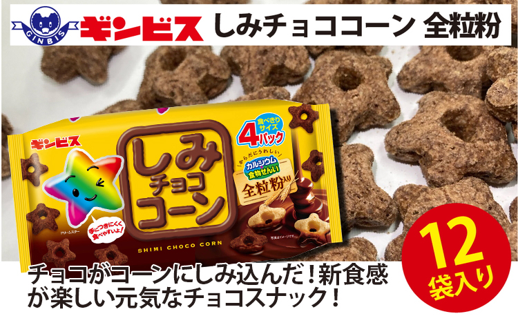 しみチョココーン全粒粉4P×12個入り（ケース） ｜ 菓子 お菓子 大容量 おかし おやつ おつまみ つまみ スナック スナック菓子 ギンビス しみチョコ ご家庭用 手土産 ギフト 贈答 贈り物 プレゼント お中元 お歳暮 夏休み 冬休み 茨城県 古河市 送料無料 _DI16
