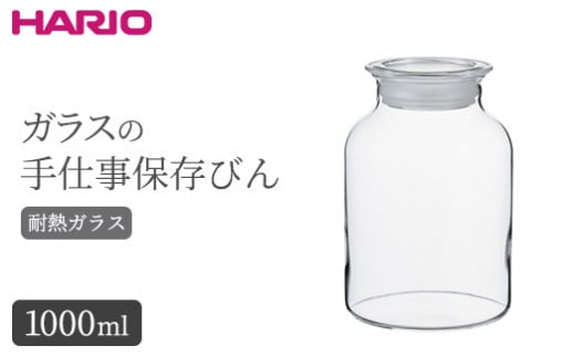 HARIO ガラスの手仕事保存びん 1,000ml［GHB-1000］｜ハリオ 耐熱 ガラス 食器 器 保存容器 キッチン 日用品 キッチン用品 日本製 おしゃれ かわいい 保存びん 保存瓶 ガラス瓶_BE94