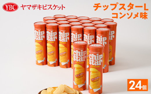 ヤマザキビスケット『チップスターL』コンソメ（24個） | 菓子 お菓子 大容量 ポテトチップス コンソメ おかし おやつ おつまみ つまみ スナック スナック菓子 ポテトチップ ポテチ チップス チップスター YBC スイーツ ご家庭用 手土産 ギフト 贈答 贈り物 プレゼント お中元 お歳暮　 夏休み 冬休み 直送 工場直送 茨城県 古河市 送料無料 _BY08◇