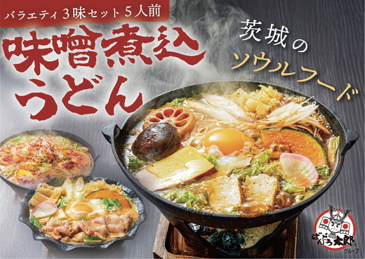 坂東太郎名物　味噌煮込みうどん３味セット（5人前） | うどん 饂飩 味噌煮込みうどん 坂東太郎 名物 人気 取り寄せ お取り寄せ ギフト 贈答 贈り物 プレゼント お中元 お歳暮 直送 工場直送 茨城県 古河市 送料無料 ※北海道・沖縄・離島への配送不可  _CB06