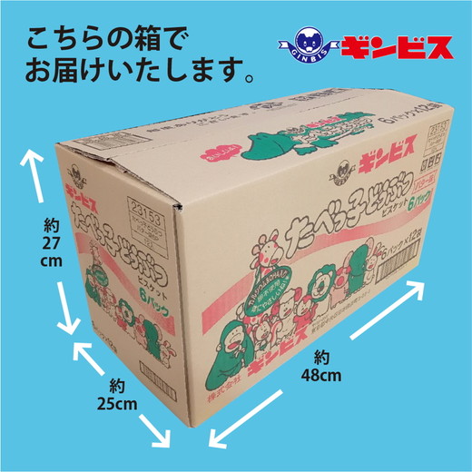 たべっ子どうぶつバター味6P×12個入り（ケース） | 菓子 お菓子 大容量 おかし おやつ おつまみ つまみ スナック スナック菓子 ギンビス たべっこ 動物 ご家庭用 手土産 ギフト 贈答 贈り物 プレゼント お中元 お歳暮 夏休み 冬休み 茨城県 古河市 送料無料 たべっこどうぶつ_DI18