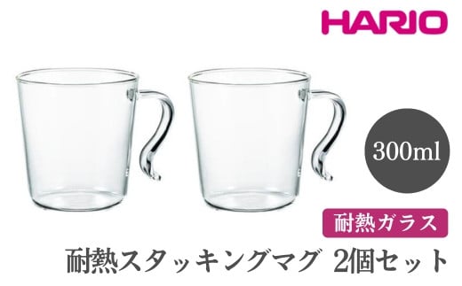 HARIO 耐熱スタッキングマグ2個セット［SRMS-2024］ ※離島への配送不可｜ハリオ おしゃれ 耐熱 ガラス 食器 器 グラス コップ カップ マグカップ 湯呑み 保存容器 キッチン 日用品 キッチン用品 かわいい シンプル 電子レンジ可 オーブン可 ギフト 贈答 贈り物 プレゼント お祝 ご褒美 記念日 記念品 景品 茨城県 古河市 _FI85