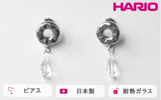 HARIO ピアス アメ HANS-AM-P-TI｜耐熱 ガラス アクセサリー ハリオ 職人 繊細 フォーマル カジュアル きれいめ おしゃれ 20代 30代 40代 贈答 プレゼント ギフト 贈り物 お祝 ご褒美 記念品 _FU22 ※離島への配送不可