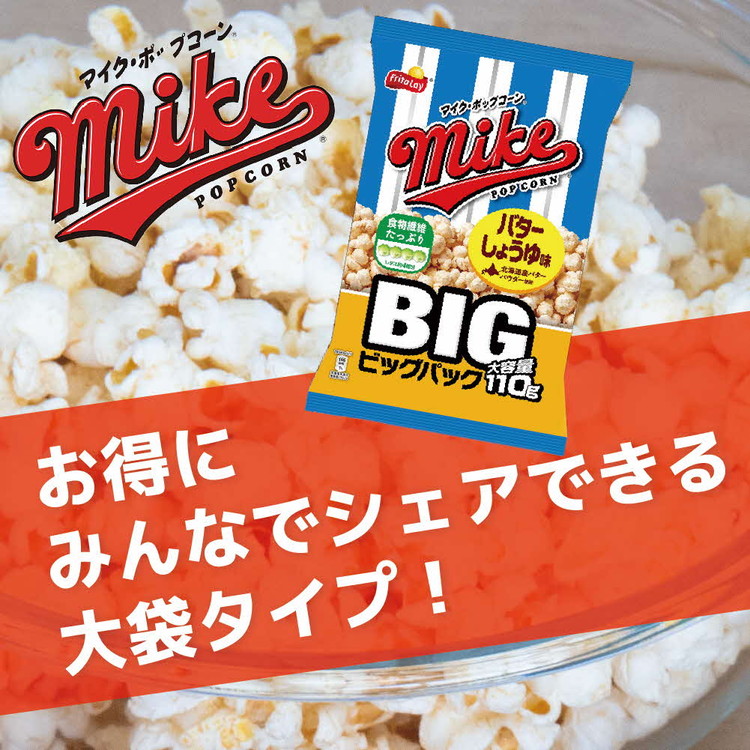 【 マイクポップコーン 】 バターしょうゆ味 ビッグパック 12袋 | スナック 菓子 お菓子 おかし おやつ おつまみ つまみ スナック菓子 ジャパンフリトレー フリトレー ポップコーン マイク ご家庭用 手土産 ギフト 贈答 贈り物 プレゼント お中元 お歳暮 夏休み 冬休み _DI35