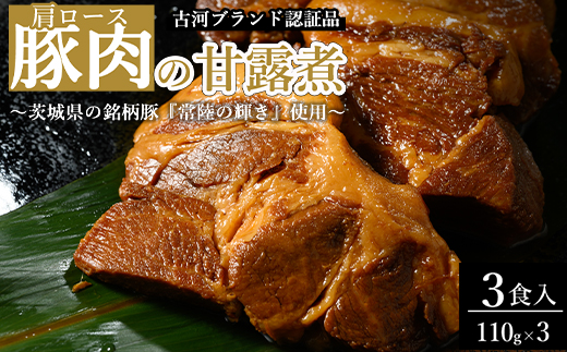 豚肉の甘露煮（肩ロース）3食入 ～茨城県の銘柄豚『常陸の輝き』使用～ 【古河ブランド認証品】 | 豚の甘露煮 ぶた ブタ 甘露煮 かんろに カンロニ 甘い ご飯のお供 贈答 ギフト 茨城県 古河市 _BC17