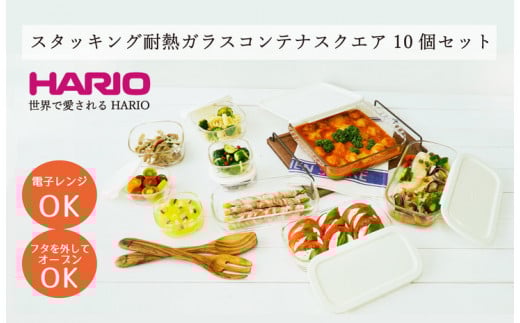 HARIO スタッキング 耐熱ガラス コンテナ･スクエア 10個セット［HKOZ-1002-OW］｜ハリオ 耐熱 ガラス 食器 器 皿 保存容器 キッチン 日用品 キッチン用品 日本製 おしゃれ グラタン皿 電子レンジ可 オーブン可_BE68