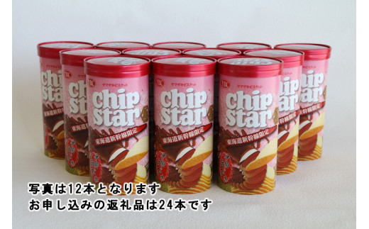 チップスター極　東海道新幹線限定 伊勢えび味　24本セット ※着日指定不可 | 菓子 お菓子 ポテトチップス おかし おやつ おつまみ つまみ スナック スナック菓子 ポテチ チップス チップスター YBC スイーツ ご家庭用 手土産 ギフト 贈答 贈り物 プレゼント お中元 お歳暮 夏休み 冬休み 茨城県 古河市 地域限定 送料無料 _FA06