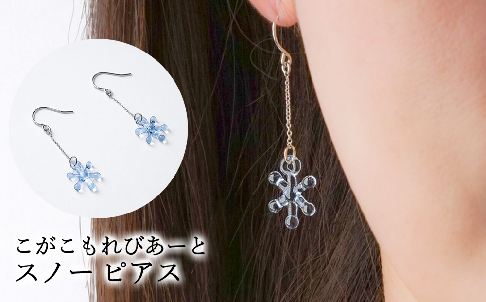 こがこもれびあーと スノー ピアス | ハンドメイド 手作り 職人 おしゃれ 繊細 耐熱 ガラス ランプワークファクトリー ギフト 贈答 贈り物 プレゼント お祝い ご褒美 フォーマル カジュアル きれいめ 20代 30代 40代 茨城県 古河市 地域振興公社 _GF07