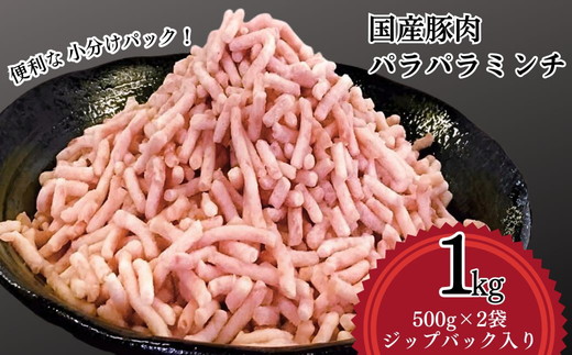 【便利なパラパラミンチ】国産豚ミンチ 1kg （500g×2P）｜豚 豚肉 肉 にく ニク ぶたにく ひき肉 挽肉 国産 ミンチ 1キロ パラパラ ギフト 贈答 贈り物 お中元 お歳暮 家庭用 景品 _FT01