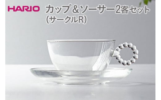 HARIO カップ＆ソーサー 2客セット「サークルR」シリーズ［HTW-CS-C-R］｜ハリオ 耐熱 ガラス 食器 器 キッチン 日用品 キッチン用品 日本製 おしゃれ かわいい 紅茶 茶 カップ ソーサー 2客 ギフト 贈答 贈り物 プレゼント お祝 ご褒美 記念日 記念品 景品 茨城県 古河市 _DL22