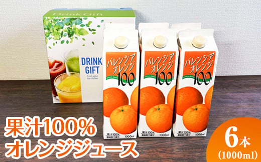 果汁100％オレンジジュース　1000mlパック×6本入 | ジュース オレンジ 100% ドリンク ジュース 紙パック 飲料 ご家庭用 手土産 美味しい 濃厚 ギフト 厳選 贈答 贈り物 お中元 夏ギフト プレゼント 茨城県 古河市  送料無料 _EG07