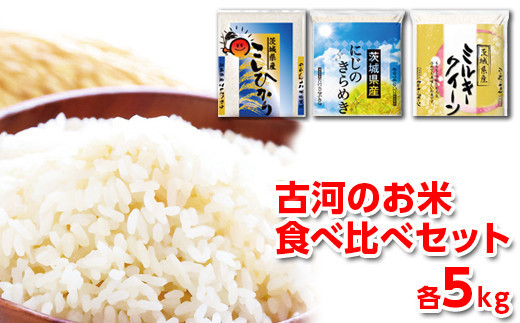 【新米】令和7年産 古河のお米食べ比べセット（15kg） | 米 こめ コメ 15キロ 精米 食べ比べ 食べくらべ こしひかり コシヒカリ にじのきらめき 虹のきらめき にじきら ミルキークイーン みるきーくいーん 古河市産 茨城県産 贈答 贈り物 プレゼント 茨城県 古河市 直送 農家直送 産地直送 送料無料 着日指定可 着日指定OK ※2025年9月下旬頃より順次発送予定 _DP03