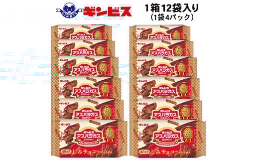 しみチョコミニアスパラガス 4P×12個入り（ケース） ｜ 菓子 お菓子 大容量 おかし おやつ おつまみ つまみ スナック スナック菓子 ギンビス アスパラ アスパラガス しみチョコ ご家庭用 手土産 ギフト 贈答 贈り物 プレゼント お中元 お歳暮 夏休み 冬休み 茨城県 古河市 送料無料 _DI17