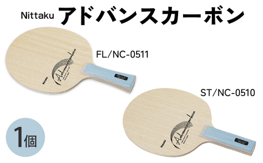 Nittaku アドバンスカーボン FL(NC-0511) ST(NC-0510) | 卓球 ラケット ニッタク クラブ 部活 日本製 スポーツ スポーツ用品 贈答 贈答用 プレゼント _AE78 _AE79