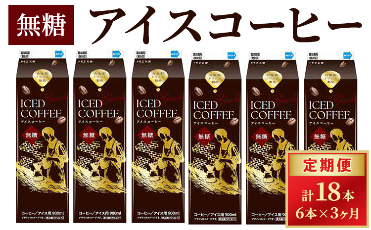 【定期便3カ月】アイスコーヒー無糖×6本 | 珈琲 コーヒー アイス ドリンク 紙パック 手軽 飲みやすい 便利 おいしい 美味しい 茨城県 古河市 _DT17