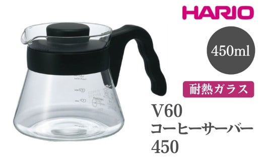 HARIO V60 コーヒーサーバー 450［VCS-01B］ ※離島への配送不可｜ハリオ おしゃれ かわいい シンプル 耐熱 ガラス 食器 器 熱湯 コーヒーサーバー コーヒー 調理器具 サーバー 珈琲 コーヒー キッチン 日用品 キッチン用品 食洗器可 電子レンジ可 ギフト 贈答 贈り物 プレゼント お祝 ご褒美 記念日 記念品 景品 茨城県 古河市 _FI13