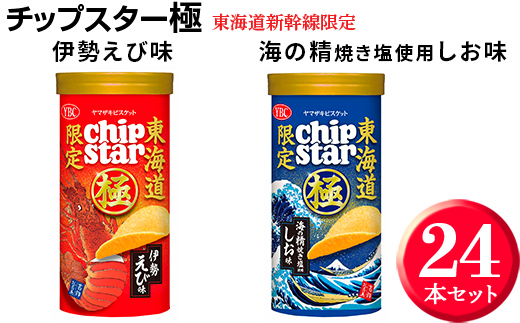 チップスター極　東海道新幹線限定 海の精焼き塩使用しお味＆東海道新幹線限定 伊勢えび味　24本セット ※着日指定不可 | 菓子 お菓子 ポテトチップス おかし おやつ おつまみ つまみ スナック スナック菓子 ポテチ チップス チップスター YBC スイーツ ご家庭用 手土産 ギフト 贈答 贈り物 プレゼント お中元 お歳暮 夏休み 冬休み 茨城県 古河市 地域限定 送料無料 _FA04