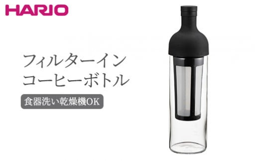 HARIO フィルターインコーヒーボトル（ブラック）［FIC-70-B］｜ハリオ 耐熱 ガラス 食器 器 保存容器 キッチン 日用品 キッチン用品 日本製 おしゃれ かわいい 水出し アイスコーヒー フィルター 水筒 ボトル 持ち運び_BE77