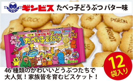 たべっ子どうぶつバター味6P×12個入り（ケース） | 菓子 お菓子 大容量 おかし おやつ おつまみ つまみ スナック スナック菓子 ギンビス たべっこ 動物 ご家庭用 手土産 ギフト 贈答 贈り物 プレゼント お中元 お歳暮 夏休み 冬休み 茨城県 古河市 送料無料 たべっこどうぶつ_DI18
