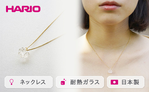 HARIO ネックレス「シロツメクサ」シリーズ［HAP-C-003］｜耐熱 ガラス アクセサリー ハリオ ランプワークファクトリー 職人 繊細 フォーマル カジュアル きれいめ おしゃれ 20代 30代 40代 ギフト 贈答 プレゼント 記念品 お祝 ご褒美 贈り物 _BD86